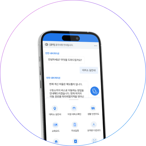 AI 안전 네비게이션 챗봇