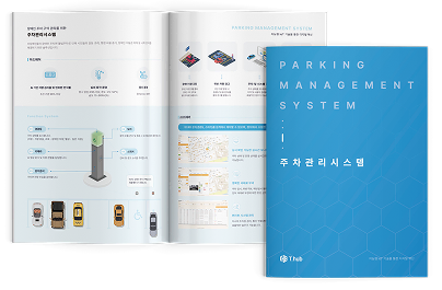주차면 관리 시스템 카탈로그
