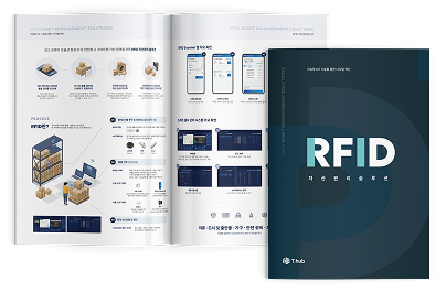 RFID자산관리 솔루션 카탈로그