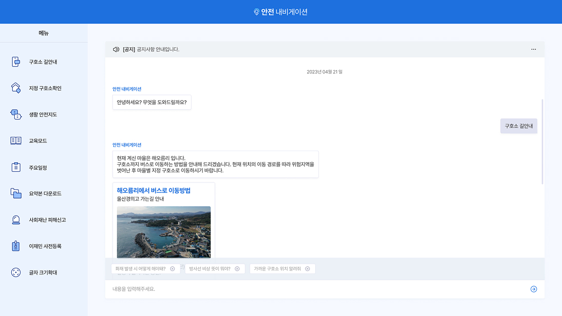 ai 안전 내비게이션 챗봇